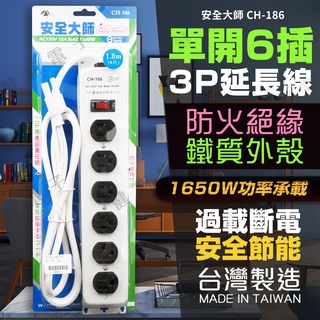 【健新電子】台灣製造 單開6插 鐵殼 3P延長電源線 電腦延長線 延長線 電源線 CH-186 #125111