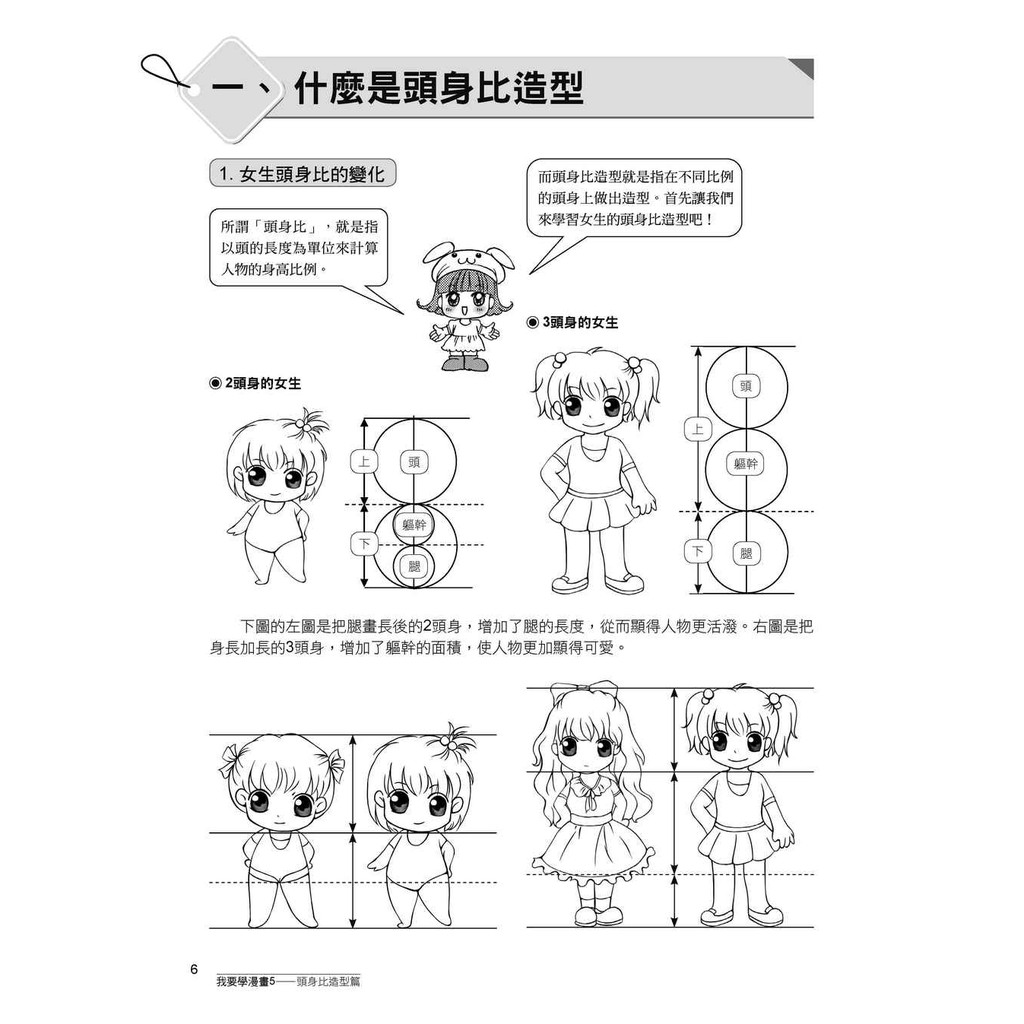 我要學漫畫5頭身比造形篇 C C動漫社 蝦皮購物