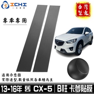 cx5卡夢貼膜 cx-5卡夢貼膜 13-16年 B柱貼膜 中柱貼膜【進口膜】 cx5卡夢 cx5卡夢貼紙 cx5中柱貼