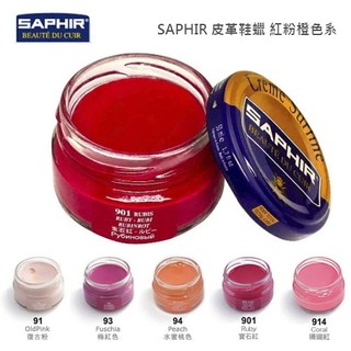 SAPHIR 莎菲爾 皮革鞋蠟 紅粉橙色系 皮鞋鞋油 皮鞋補色 皮鞋刮傷 皮鞋受損