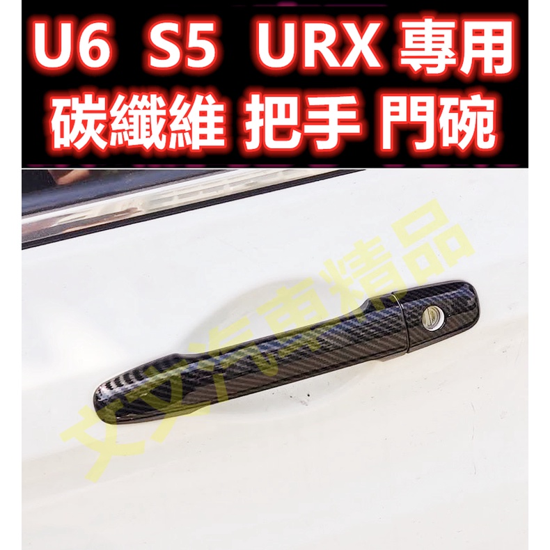 🔥U6 GT220 URX S5 碳纖維 把手 門碗 卡夢 水轉印 防刮把手 碗公 拉手 車門把手 LUXGEN NEO