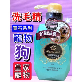 🌹小福袋🎀Royal Pet《星光藍寶石-全能滋養400ml》(全犬/長毛)皇家寵物洗毛精Diamond 寶石系列洗毛精