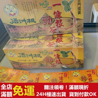 ✅現貨24H出貨✅ ㊣金門特產㊣浯洲 浯記 一條根 浯洲根一條根勁茶 茶包 茶葉 金門名產 金門國寶 30包/盒