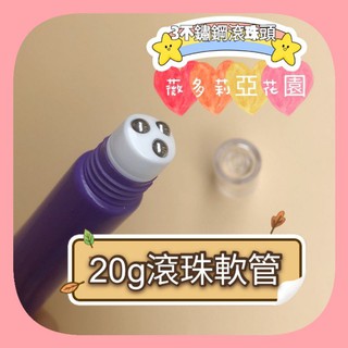 🌹現貨|薇花🌹三滾珠軟管 20ml 軟管分裝 舒緩霜 眼霜 乳液擠壓瓶 手作精油凝膠分裝瓶 分享瓶