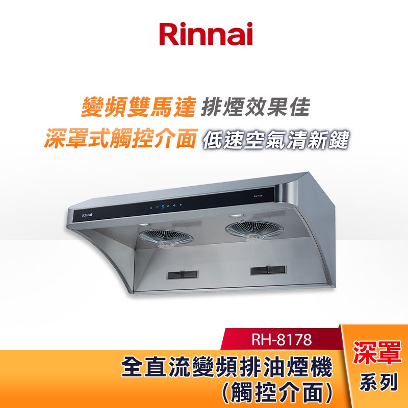 Rinnai 林內 80CM 深罩式 全直流變頻 排油煙機 RH-8178 觸控介面