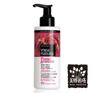 美娜圖塔 MEA NATURA 紅石榴緊緻身體乳 250ML