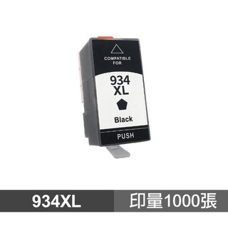 HP 934XL 黑色 高品質副廠墨水匣 適用 6230 6830 6835 現貨 廠商直送