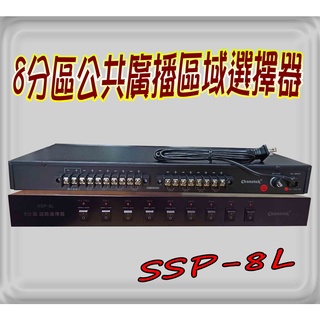 《音響器材DIY》 非POKKA PSW-501 公共廣播專用喇叭選擇器8分區 ssp-8l喇叭分區器 台製