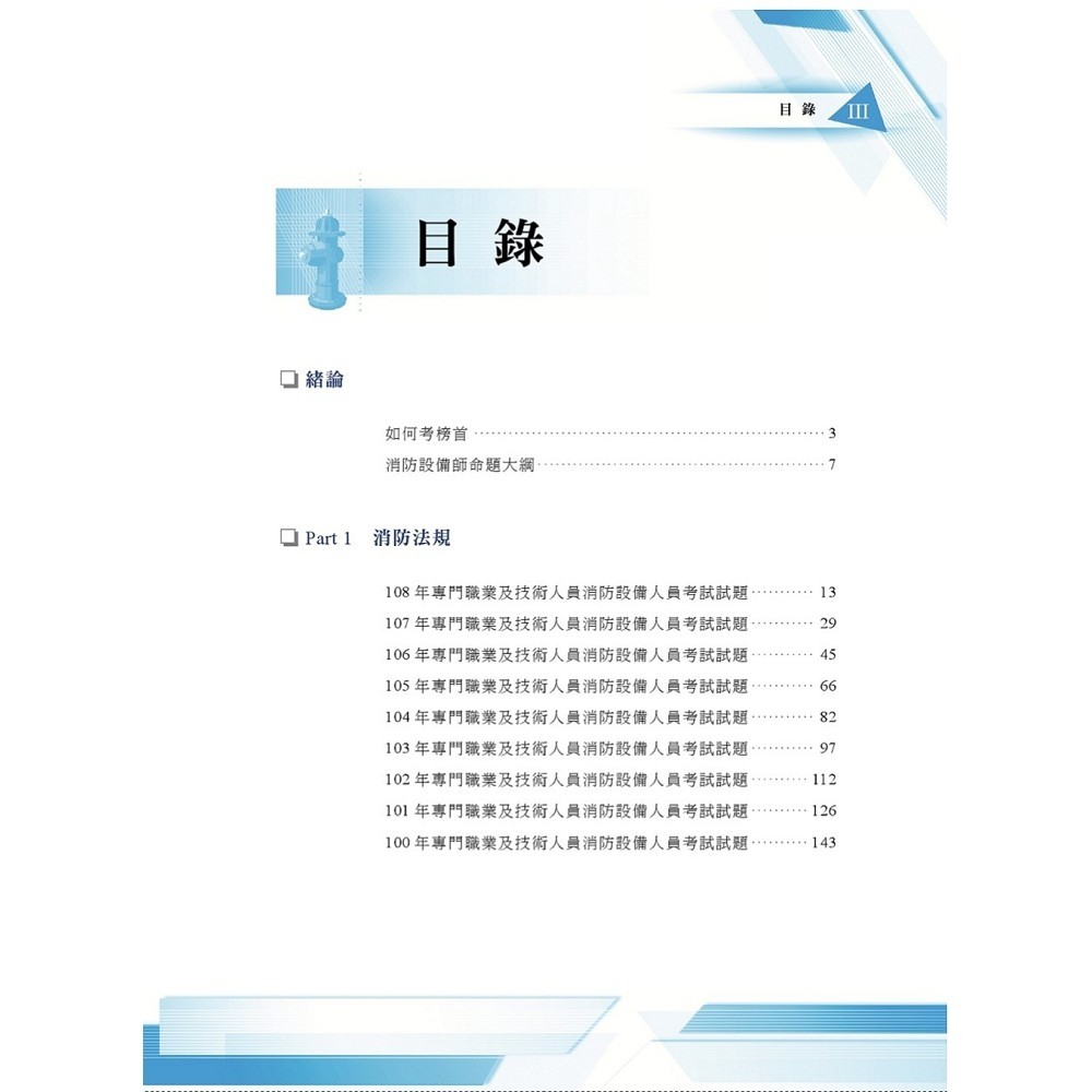 鼎文公職 書籍 消防設備師歷屆試題精解 經典試題精解 100 108年試題收錄 1u41 蝦皮購物