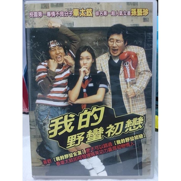 影音大批發 H05 001 正版dvd 韓片 我的野蠻初戀 車太鉉孫藝珍 直購價 蝦皮購物