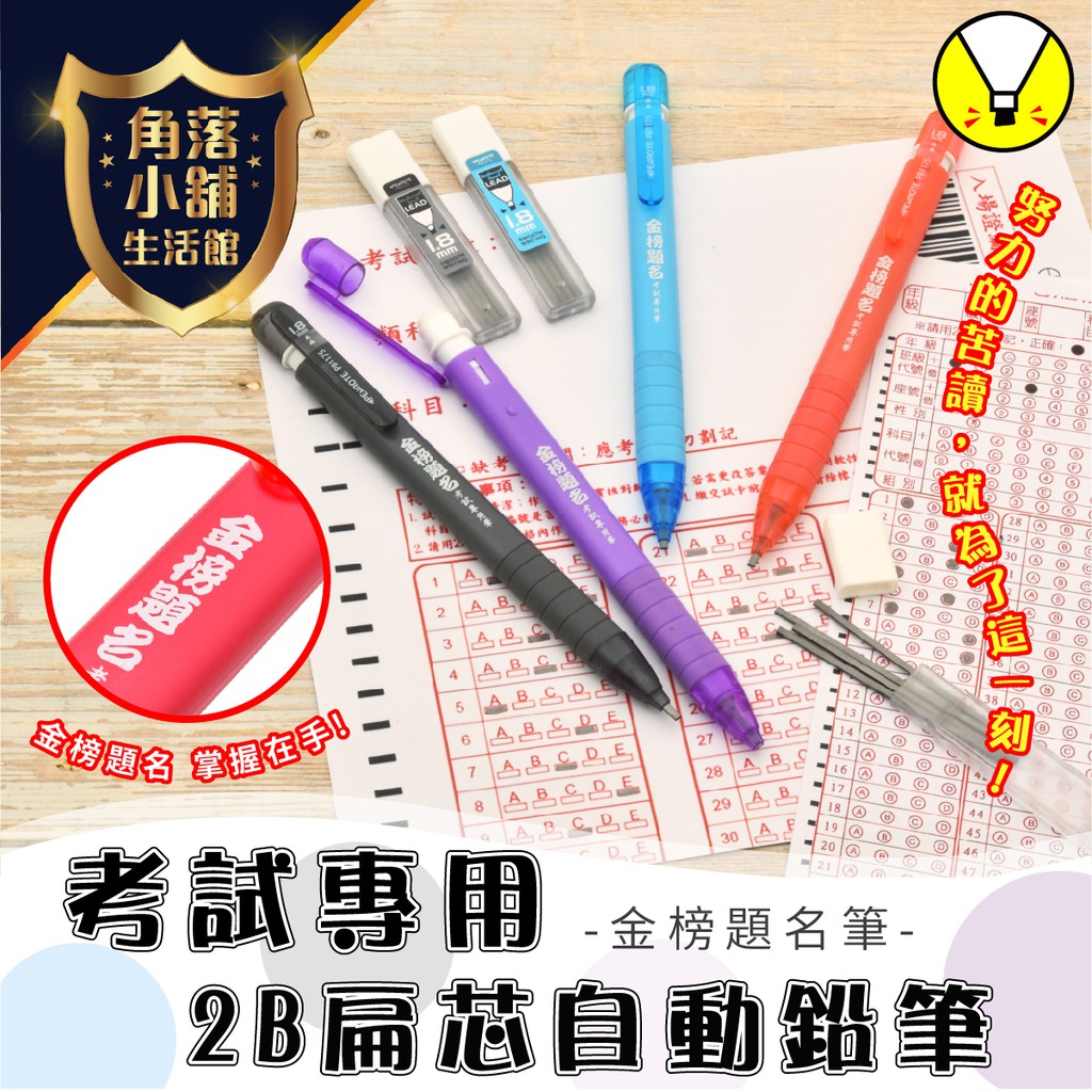 鉛筆 筆樂 Penrote PB1175 2B 自動鉛筆 考試專用 電腦答卷 考試筆 答案卡筆 2B扁芯 扁芯 金榜題名