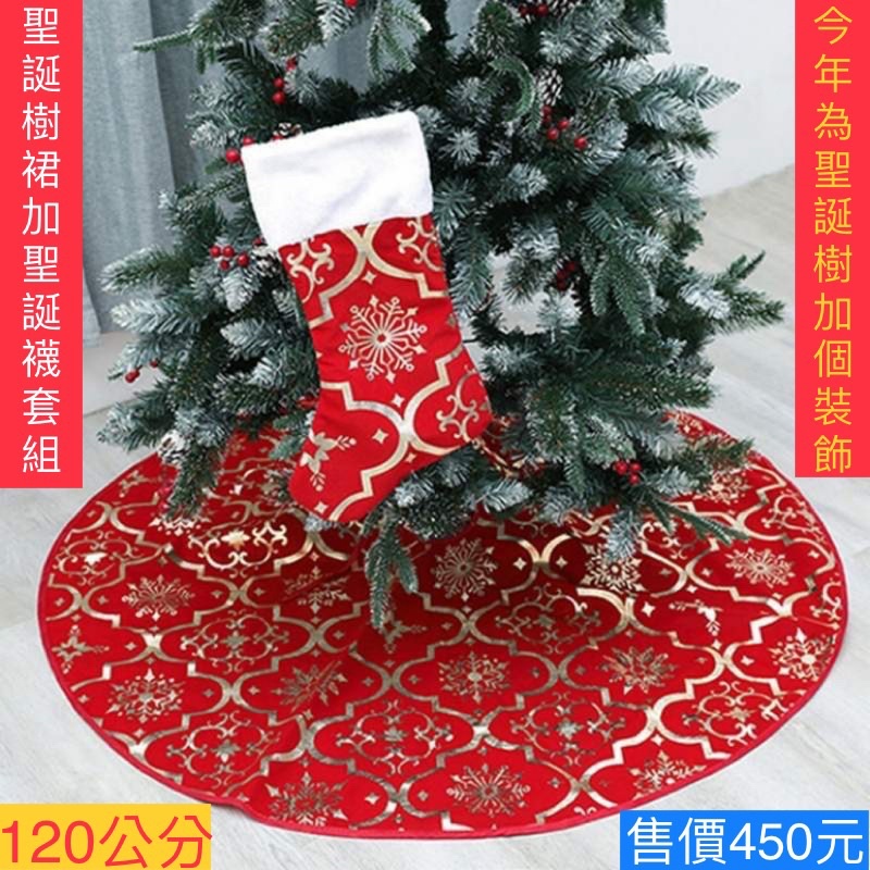 【佳音書坊/聖誕節】Christmas Tree Skirt tree apron聖誕節樹裙聖誕樹樹裙樹底圍裙 尺