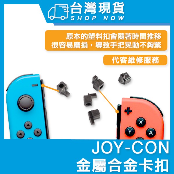 台灣現貨 Switch 維修配件 joycon 手柄卡扣 手把合金 卡榫 金屬卡扣 鎖扣 滑扣 全新質感 改裝配件