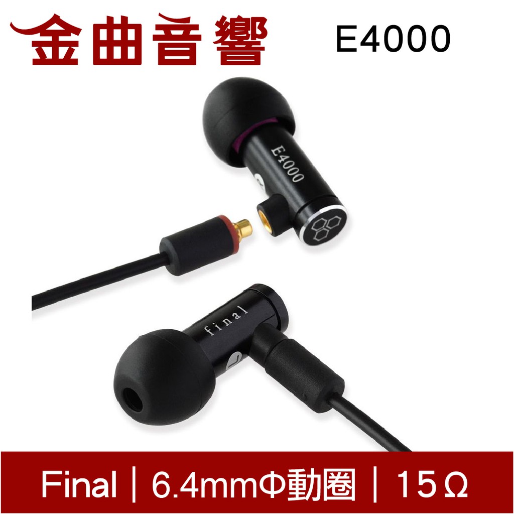 Final E4000 可換線 入耳式耳機 | 金曲音響