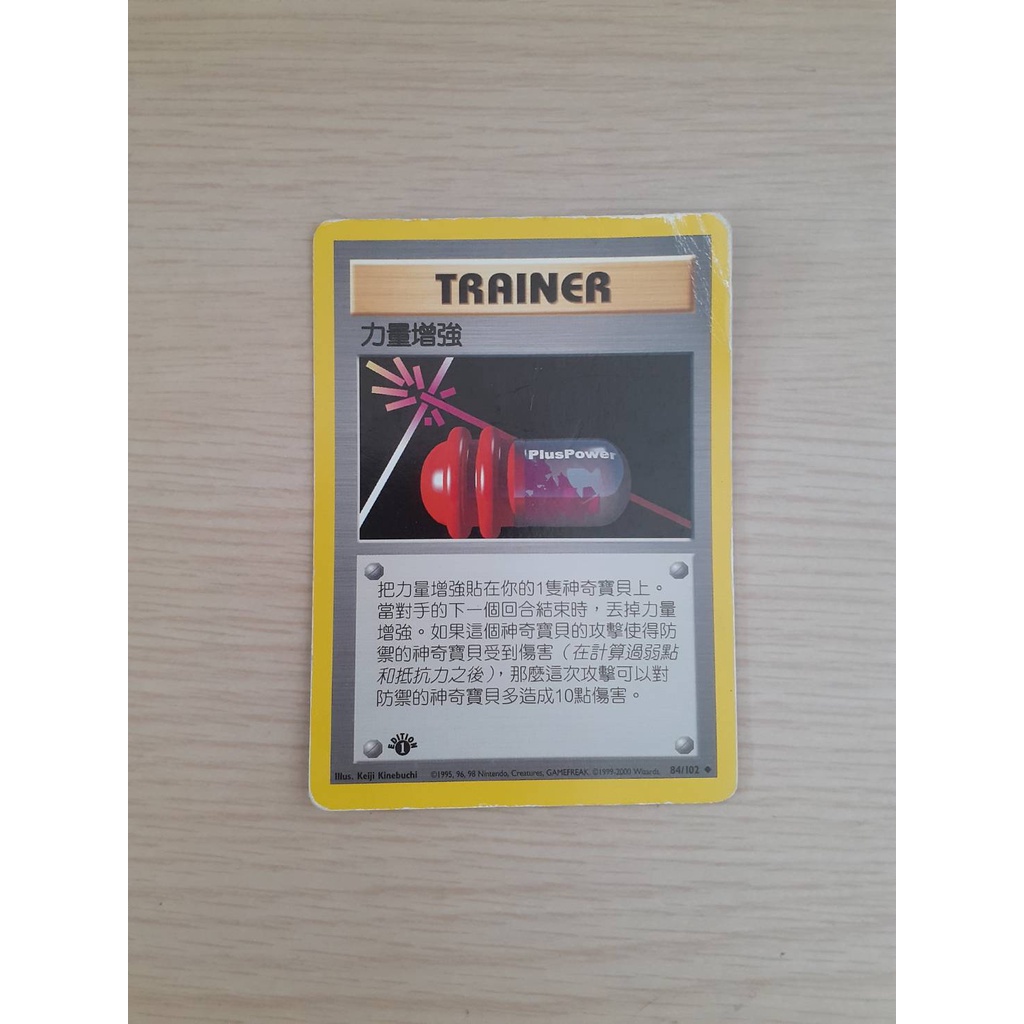 寶可夢 初代 首刷 中文 84/102 力量增強 訓練家卡 TRAINER PTCG 1999 絕版