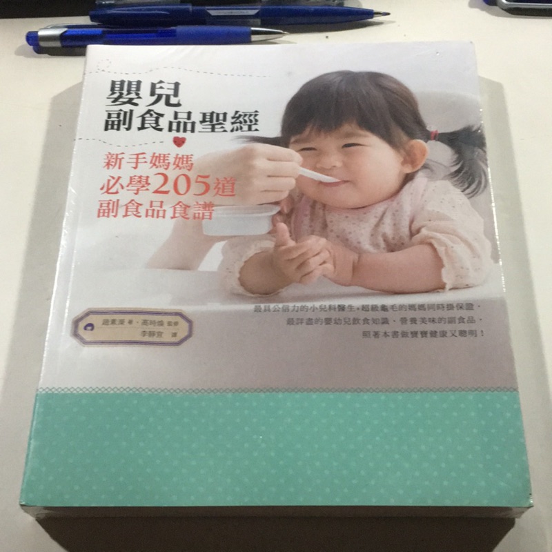 全新書，嬰兒副食品聖經，趙素巆 ,橘子文化，藍E1