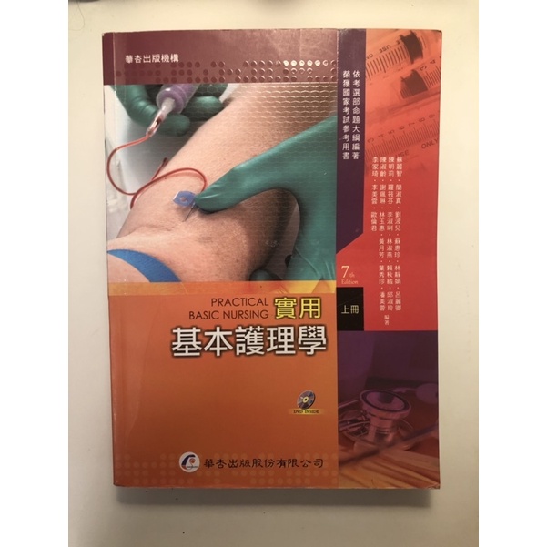 ❤️《基本護理學》上下冊 華杏第7版 ❤️內有許多護理用書
