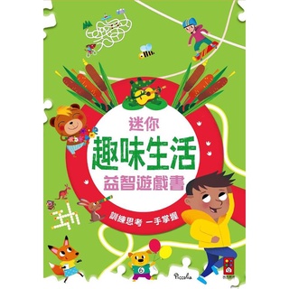 ✨樂樂童書✨《風車》趣味生活：迷你益智遊戲書⭐️現貨⭐️