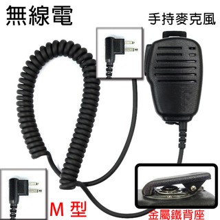 無線電 對講機 M型 M頭 手持麥克風〔適用 MOTOROLA HYT LISHENG TRAP〕買十送一 開收據