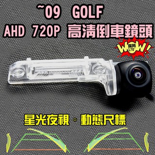 福斯 ~09 GOLF 星光夜視 動態軌跡 AHD 720P廣角倒車鏡頭