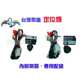 ♞【寶馬香車】臺灣製光陽 G5定位燈控制器 方向燈恆亮+警示燈爆閃G6 新勁戰三 四 S妹 BWS JET 魅力