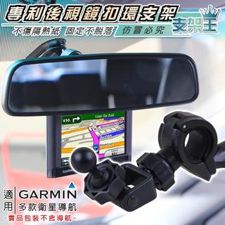 支架王 GARMIN 40 42 50 52 衛星導航專用【專利型後視鏡扣環式支架】↘250元~B09