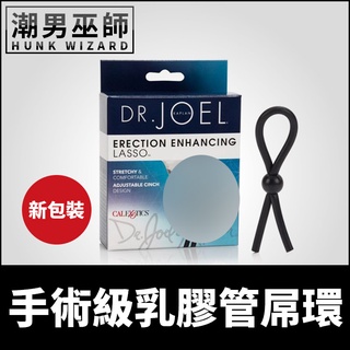 潮男巫師-外科手術級乳膠管屌環陰莖環 可調整彈性 | Dr Joel Kapla