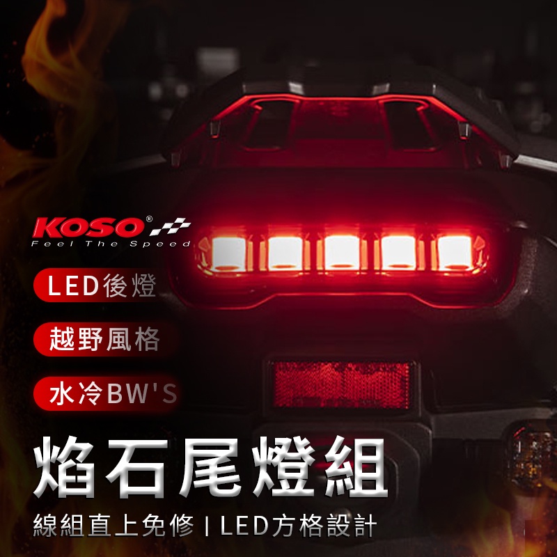 KOSO | 焰石尾燈組 LED 尾燈組 尾燈 焰石 後燈組 燻黑殼 燈殼 車燈 水冷BWS 七期BWS 水冷B