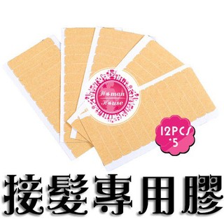 [50344]◇無痕接髮/女神接髮◇諾門接髮黏式髮片專用膠(12*5)片