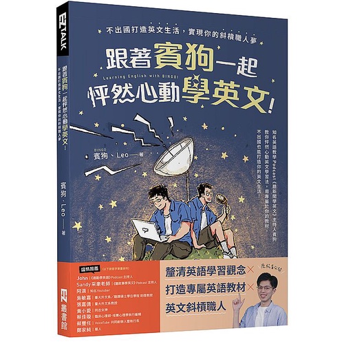 跟著賓狗一起怦然心動學英文！：不出國打造英文生活，實現你的斜槓職人夢<啃書>