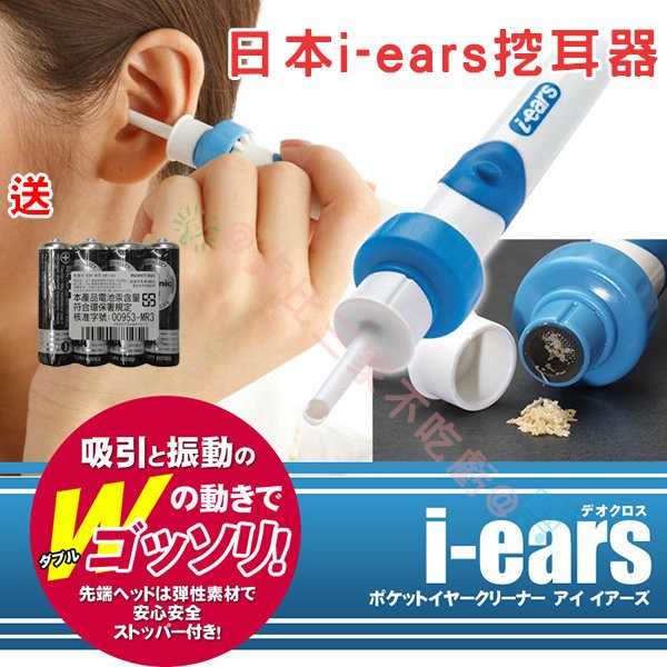 日本 i-ears 愛耳斯 震動電動挖耳器 掏耳器 耳朵進水 耳扒 挖耳棒 耳屎 掏耳勺 掏耳朵 挖耳朵 耳朵清潔器