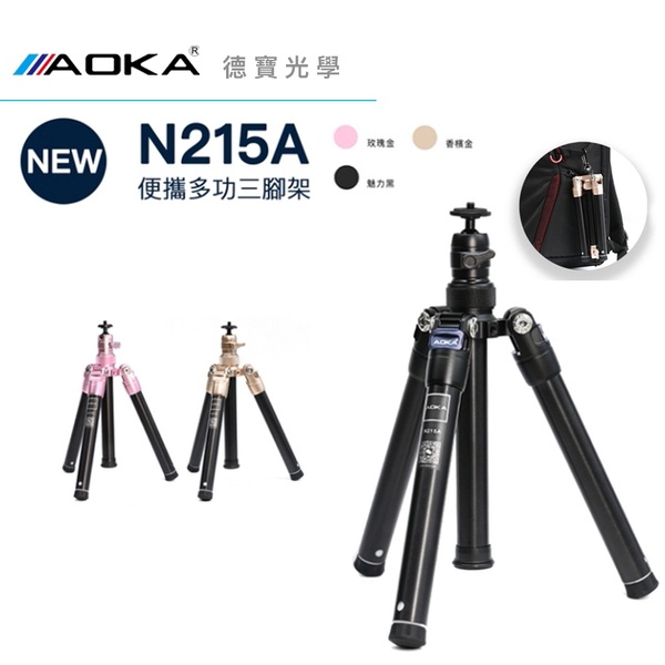 AOKA N215A 桌上型便攜三腳架 手機攝影 直播 自拍 腳架 碳纖維 風景季 總代理公司貨