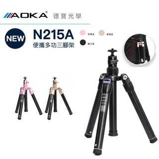 AOKA N215A 桌上型便攜三腳架 手機攝影 直播 自拍 腳架 碳纖維 出國拍照必備 總代理公司貨