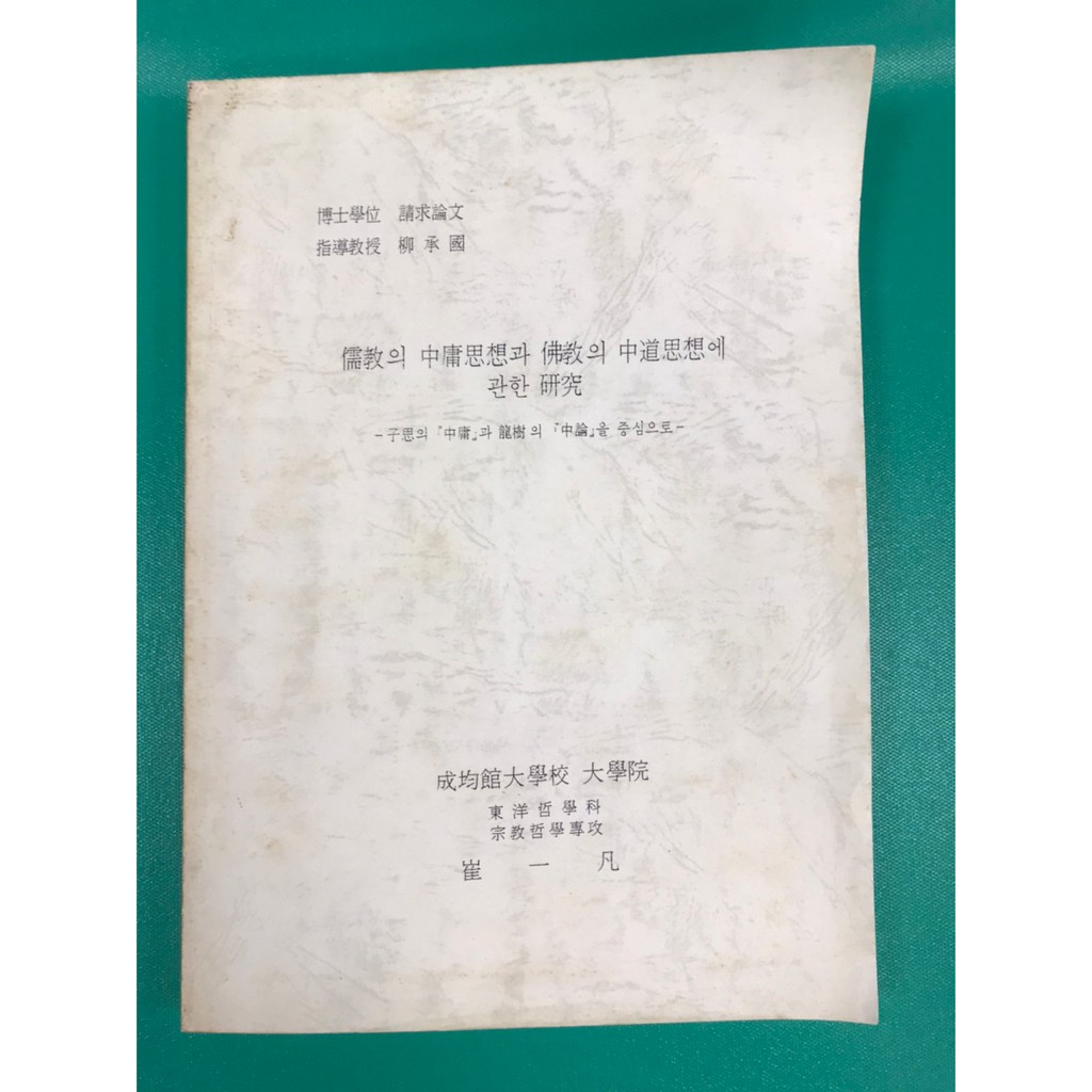 八八二手書博士學位請求論文儒教 中庸思想 佛教 中道思想研究崔一凡 蝦皮購物