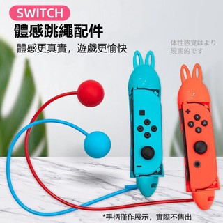 Switch 跳繩 JoyCon左右手柄跳繩 體感跳繩Jump Rope Challenge NS配件