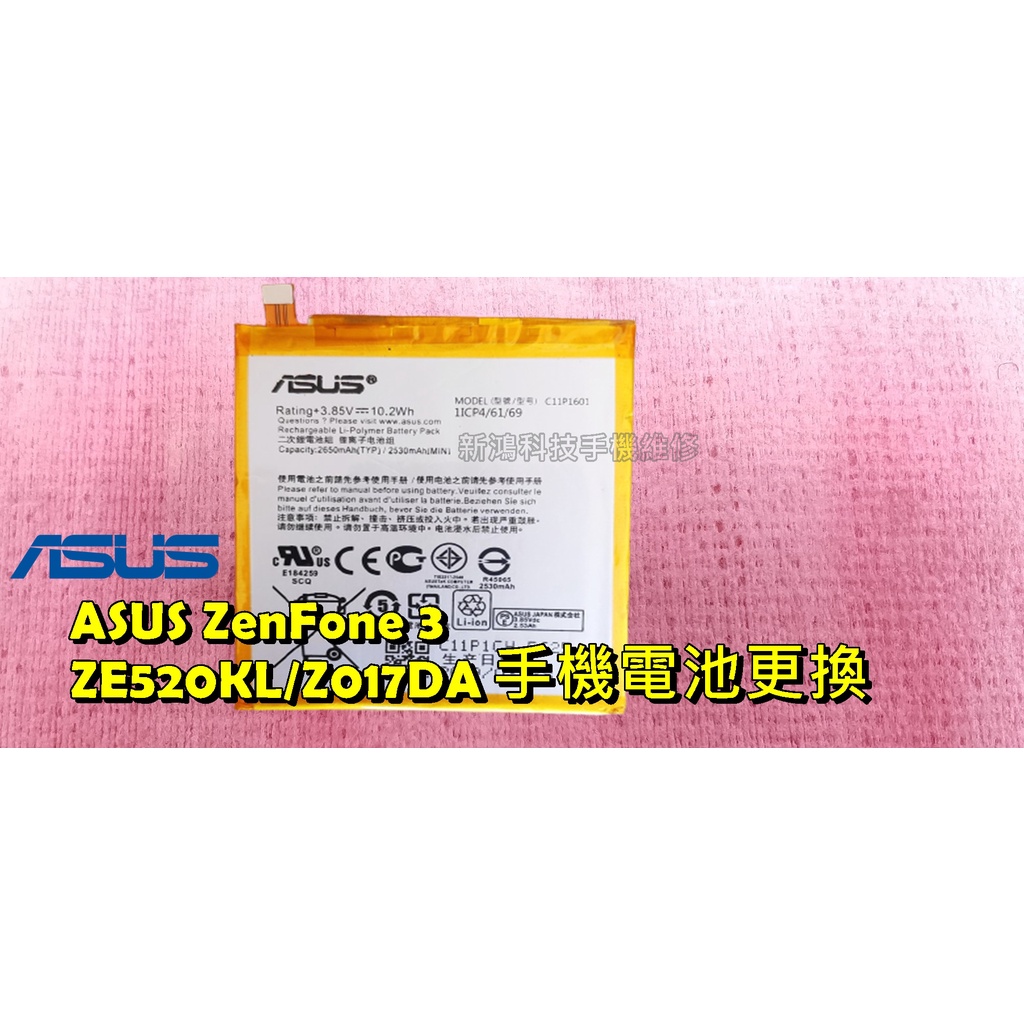 ☆華碩 ASUS ZenFone 3 ZE520KL Z017DA 電池膨脹 不蓄電 電池老化 更換內建電池 近光華商場