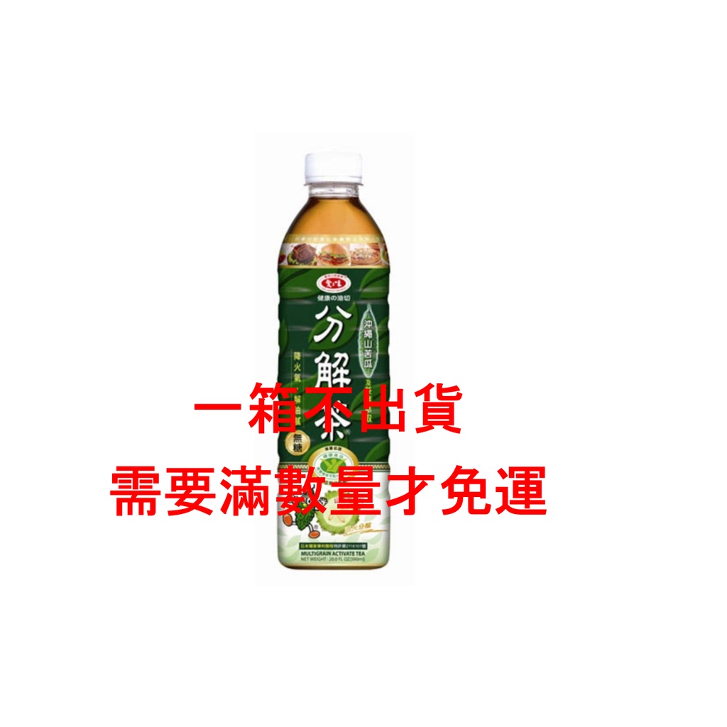 愛之味分解茶600ml（只限桃園.新竹.新北區購買）