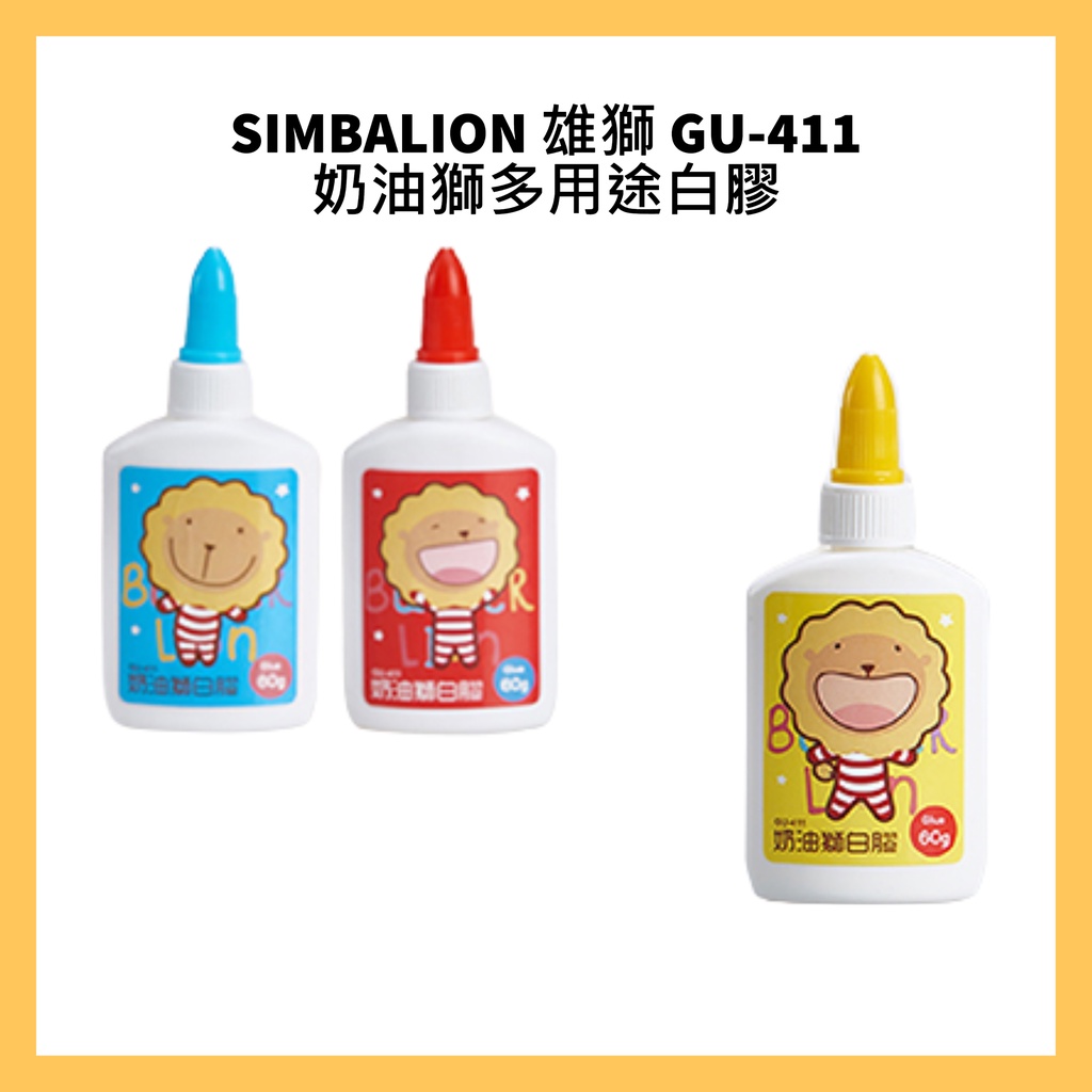 SIMBALION 雄獅 GU-411 奶油獅多用途白膠