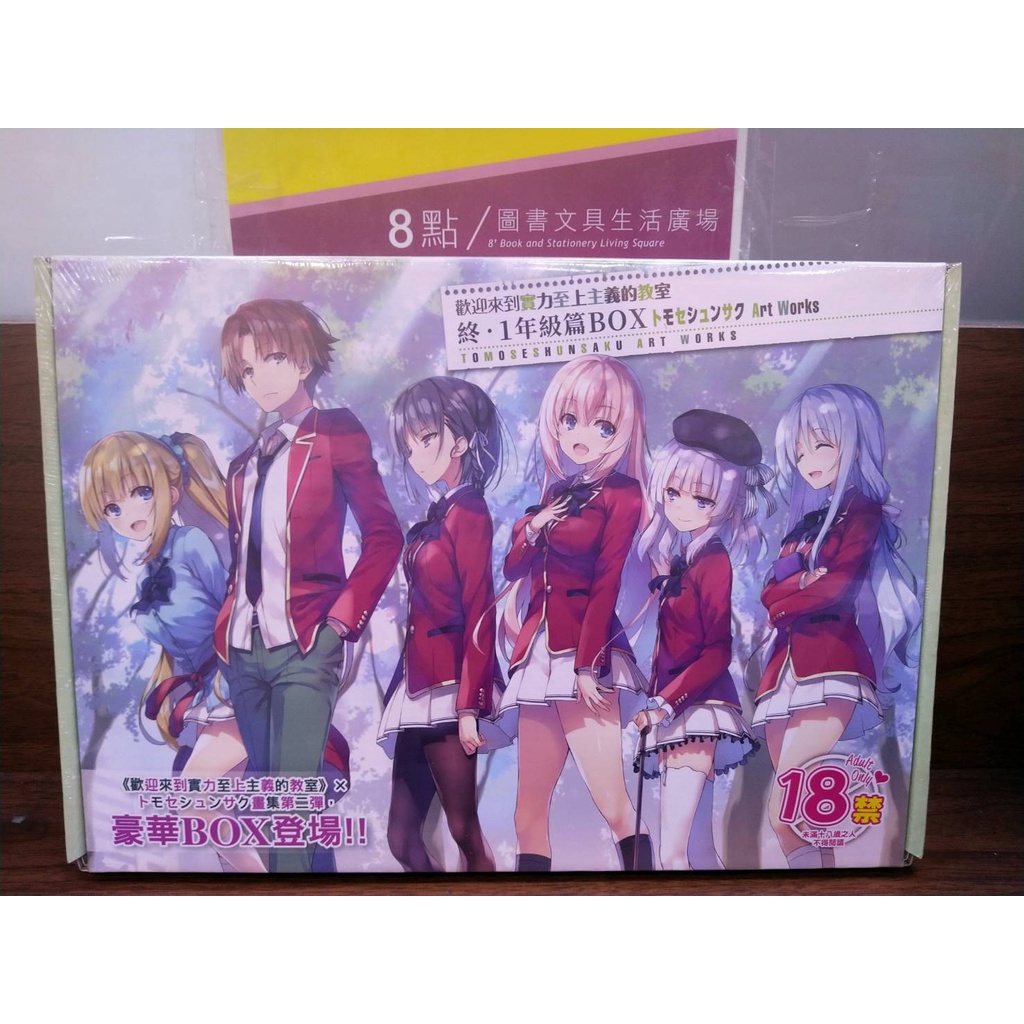 入園入学祝い ようこそ実力至上主義の教室へ Art トモセシュンサク 終