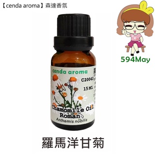 cenda aroma 森達香氛 羅馬洋甘菊 5ml 15ml 純精油 英國 594may