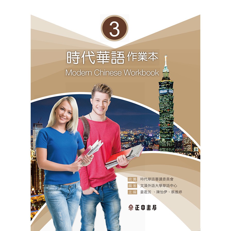 時代華語(3)作業本(可下載雲端MP3)Modern Chinese Workbook 3(文藻外語大學華語中心) 墊腳石購物網