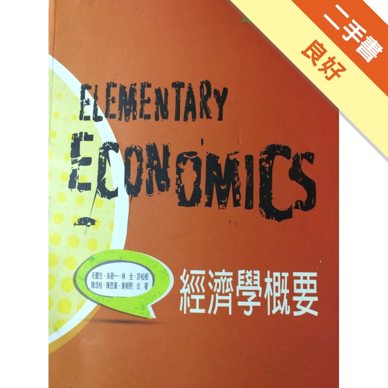 經濟學概要（4版）[二手書_良好]81300843521 TAAZE讀冊生活網路書店