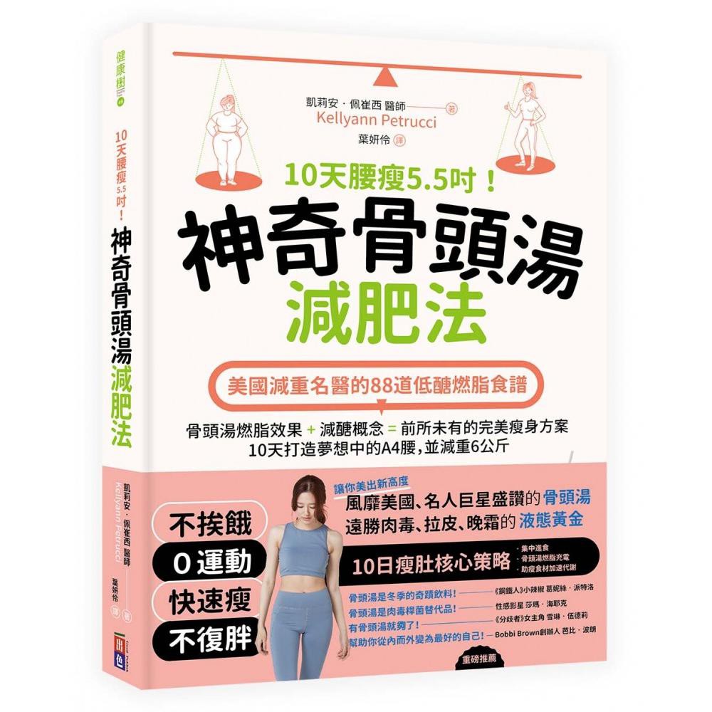 10天腰瘦5.5吋！神奇骨頭湯減肥法：美國減重名醫的88道低醣燃脂食譜 10-DAY BELLY SLIMDOWN