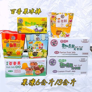 熱情果 檸檬果凍 /百香果果凍 /百香果優格(可爾必思)~人氣伴手禮，採鮮果原汁原籽製成，濃鬱果香、酸甜口感
