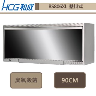 和成牌-BS-806XL-鏡面懸掛式烘碗機-90cm-部分地區基本安裝