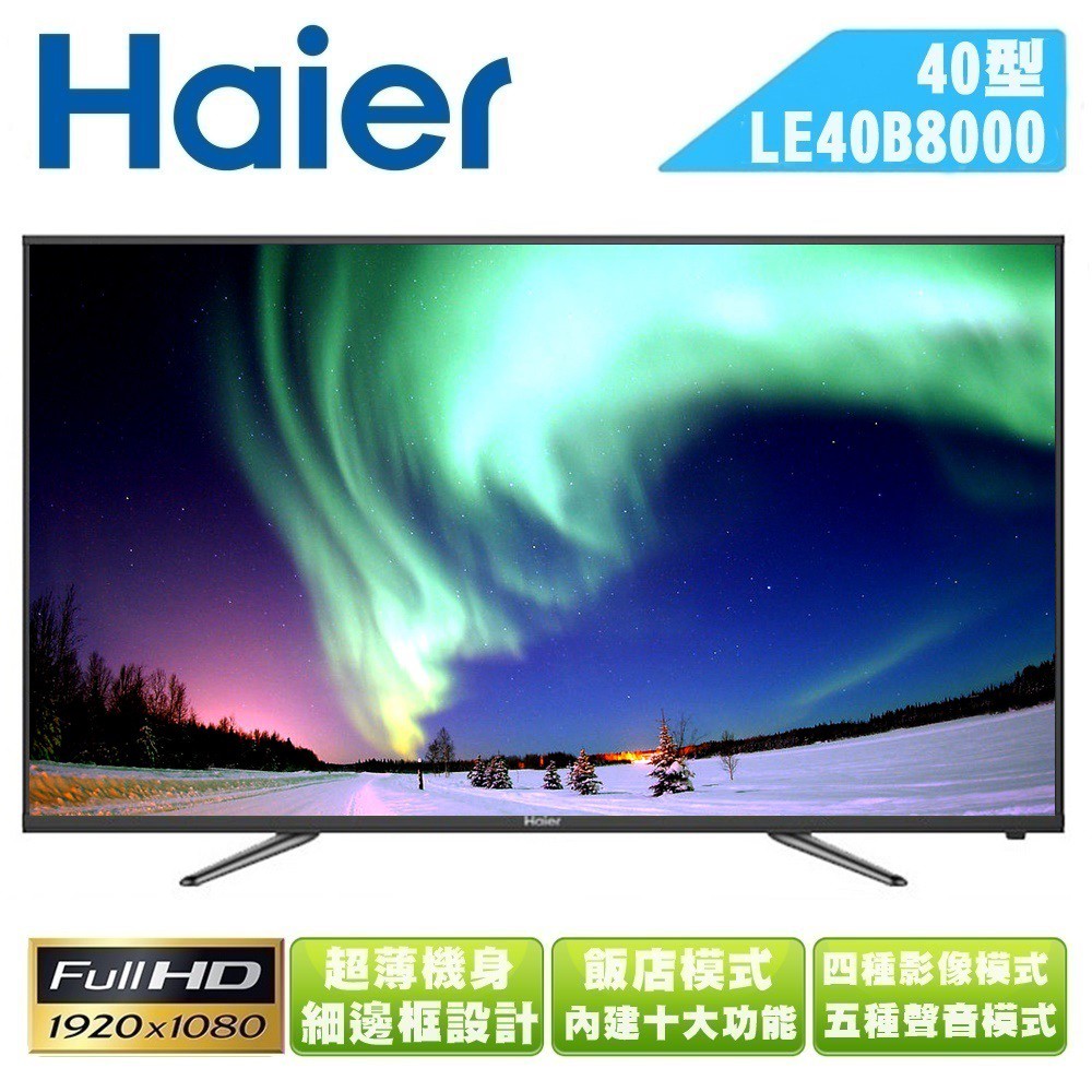 【Haier海爾】40吋Full HD LED液晶顯示器+視訊盒LE40B8000/40B8000