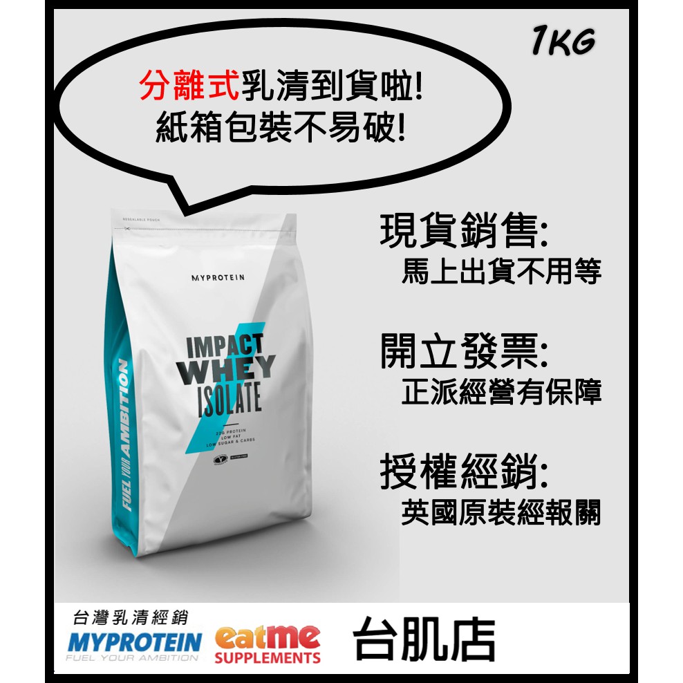 [現貨] 台灣代理商英國進口Myprotein 1KG 分離式乳清蛋白 Isolate Whey Prot