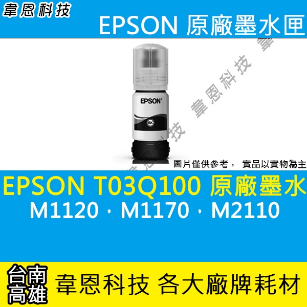 【高雄韋恩科技】EPSON 005、T03Q、T03Q100 原廠、副廠 填充墨水 M1120，M1170，M2110