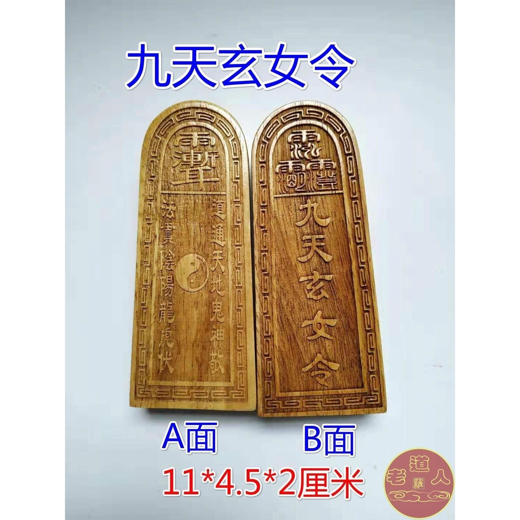 ❀8630❀道教用品 法器 令牌 九天玄女令 清漆令牌 小號令牌 九天玄女令牌