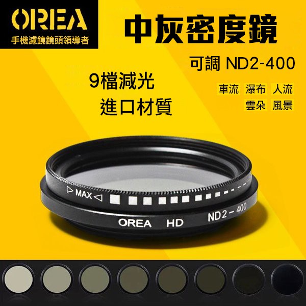 OREA 手機 鏡頭 減光  手機 減光鏡 ND2-400 手機鏡頭  V10 G5 V20 ASUS HTC10